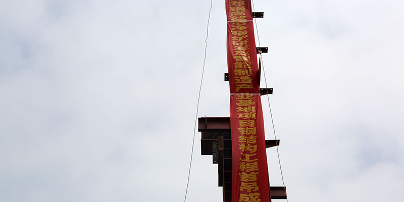 威廉希尔williamhill5万平钢结构厂房首吊乐成