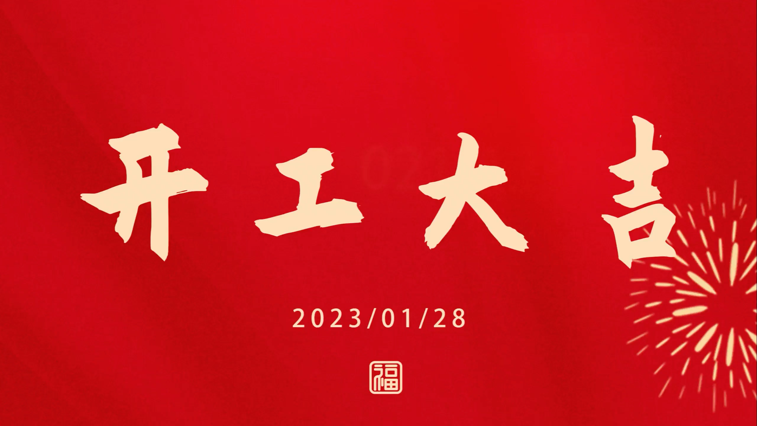 威廉希尔williamhill2023开工大吉