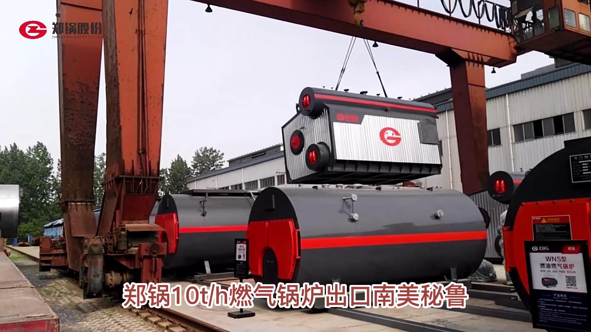 威廉希尔williamhill10吨燃气锅炉发往秘鲁