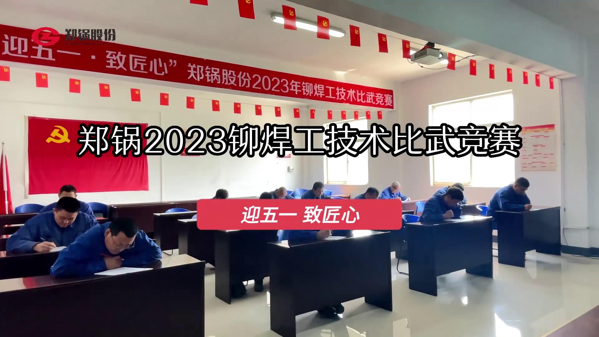 威廉希尔williamhill股份2023年度铆焊工手艺大交锋