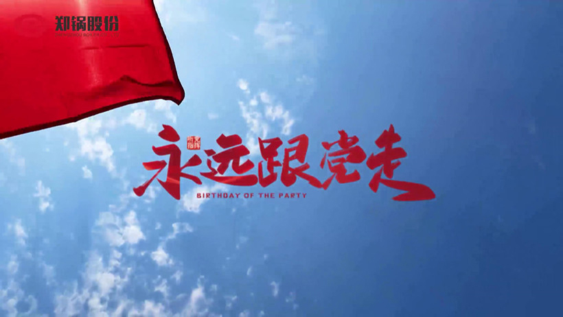 威廉希尔williamhill热烈庆祝建党100周年