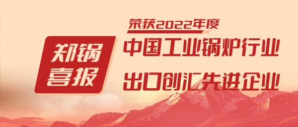 威廉希尔williamhill股份荣获“工业锅炉行业向导品牌”和“出口创汇先进企业”等声誉