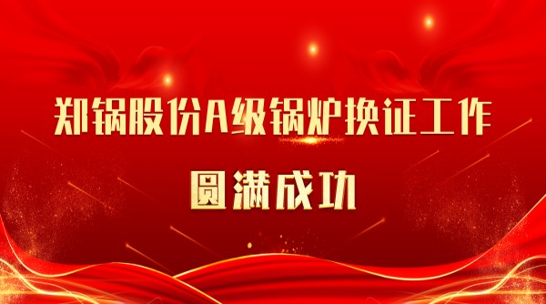 喜讯 | 威廉希尔williamhill股份A级锅炉换证事情圆满乐成