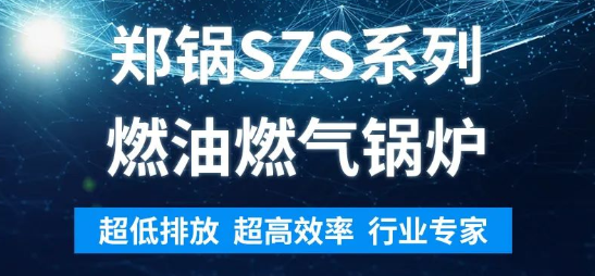 环保先锋 | 威廉希尔williamhillSZS系列燃油燃气锅炉剖析