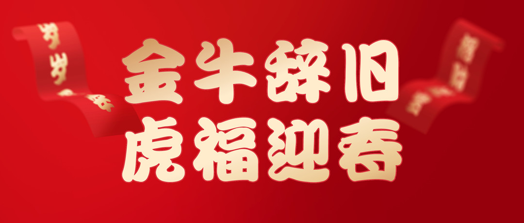 除夕安康 | 2022，，让我们一起向未来