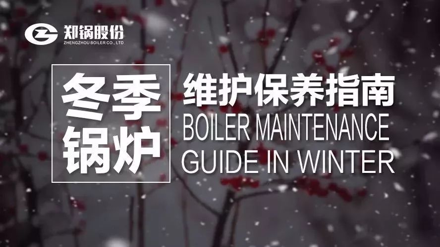 严寒之下，，你们的锅炉还好吗？