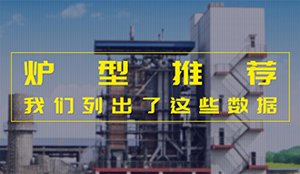 【生物质·数据】炉型推荐这件事，，我们列出了这些数据