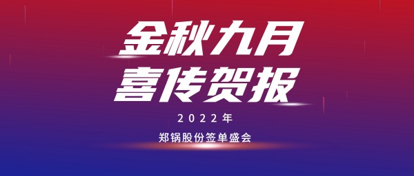 金九贺报 | 威廉希尔williamhill乐成签署3台55t/h燃气锅炉EPC项目