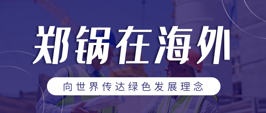 威廉希尔williamhill在外洋 | 向天下转达绿色生长理念