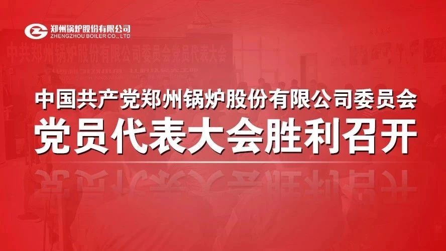 中共威廉希尔williamhill委员会党员代表大会顺遂召开