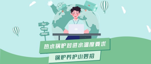 威廉希尔williamhill大课堂 | 热水锅炉对进水温度的要求