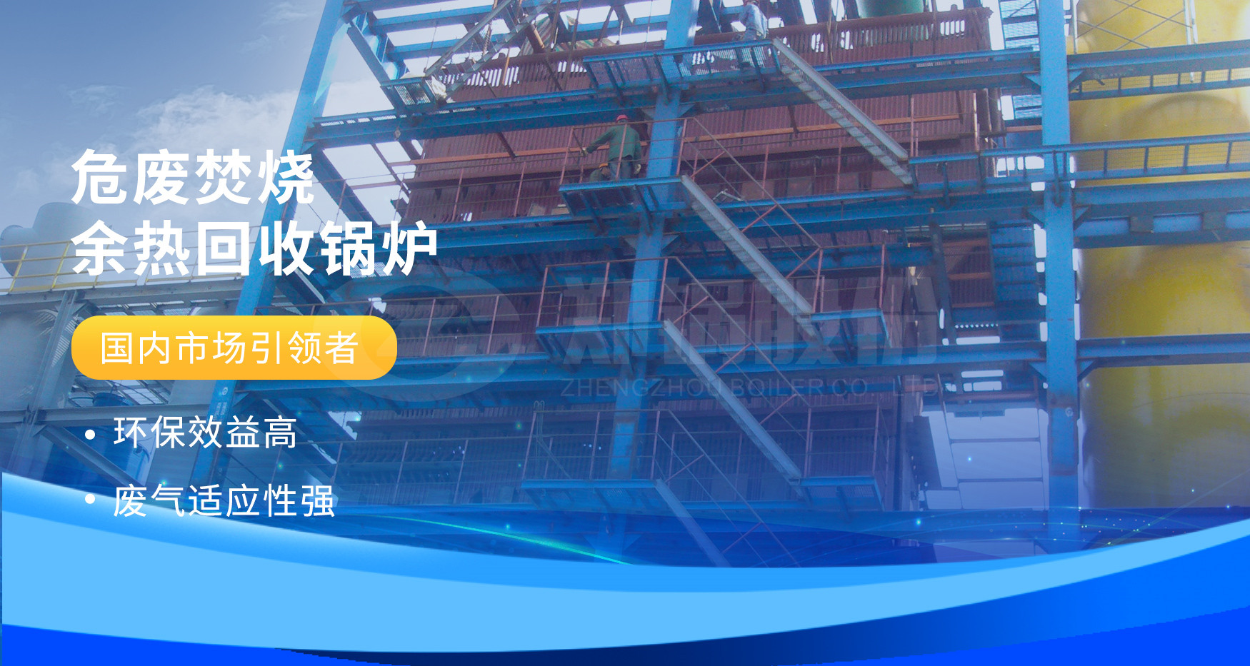 非凡实力 | 威廉希尔williamhill危废焚烧余热锅炉详情剖析