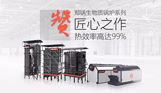 @所有人 带你全方位解读——威廉希尔williamhill生物质锅炉系列产品